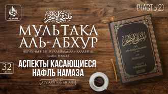 Урок 32. Аспекты, касающиеся нафль намаза. Часть 2