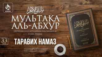 Урок 33. Таравих намаз