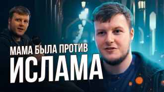 «Мама была против того, чтобы я принял Ислам, но...»