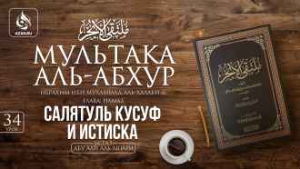Урок 34. Намаз во время затмения и для ниспослания дождя
