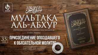 Урок 35. Присоединение опоздавшего к обязательной молитве