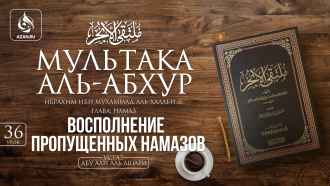 Урок 36. Восполнение пропущенных намазов