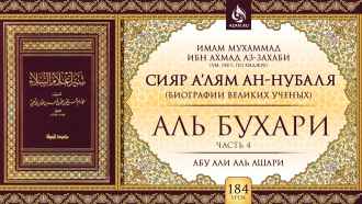 Имам Аль-Бухари (Часть 4)