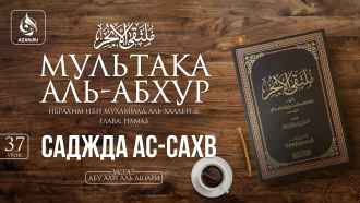 Урок 37. Саджда ас-сахв