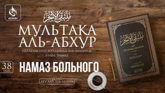 Урок 38. Намаз больного