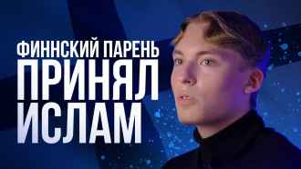 «Меня интересовал мир джиннов»: как финский парень принял Ислам