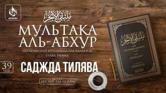 Урок 39. Саджда тилява