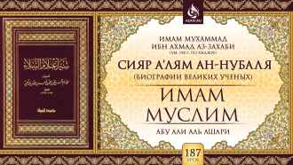 Урок 187. Имам Муслим