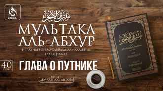 Урок 40. Намаз путника