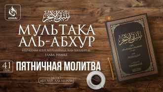 Урок 41. Джума намаз