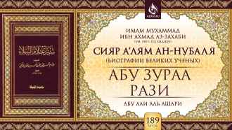 Урок 189. Абу Зураа Рази