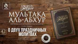 Урок 42. О двух праздничных намазах
