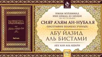 Урок 190. Абу Йазид аль-Бистами