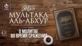 Урок 43. Намаз во время сражения