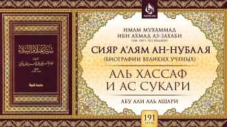 Урок 191. Аль-Хассаф и Ас-Сукари