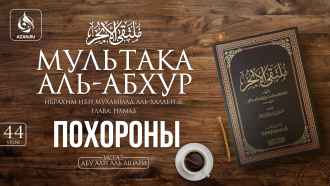 Урок 44. Похороны