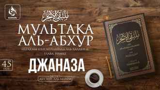 Урок 45. Джаназа