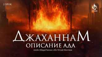 Аяты и хадисы об Аде, изречения учёных