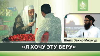 Я хочу эту веру!
