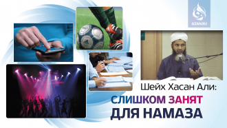 Слишком занят для намаза