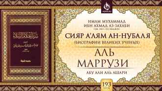 Урок 193. Аль-Маррузи