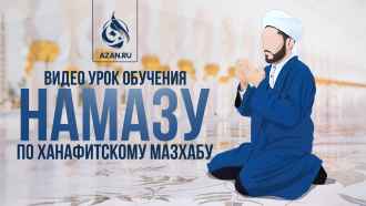 Обучающее видео намаза по ханафитскому мазхабу