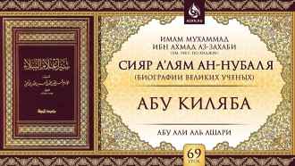 69 урок. Абу Киляба