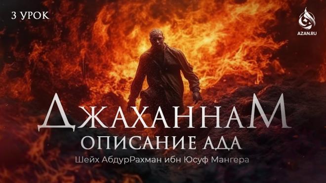 Боязнь Ада и Всевышнего Аллаха