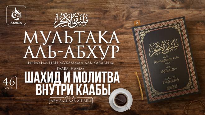 Урок 46. Шахид и молитва внутри Каабы