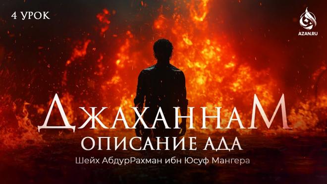 Пугающие аяты Корана об Аде