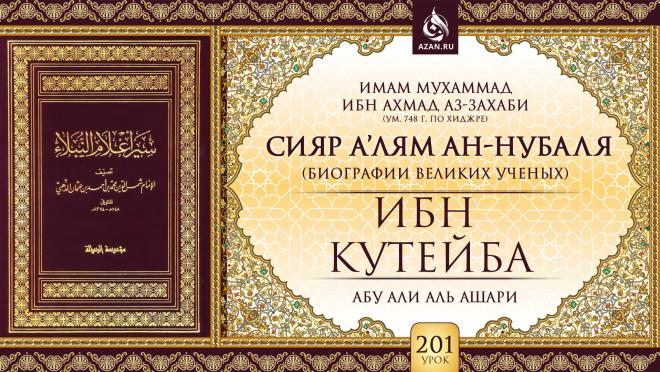 Урок 201. Ибн Кутейба