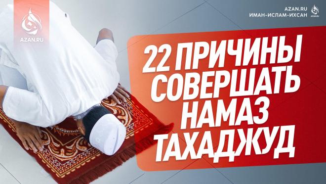 22 причины совершать намаз тахаджуд