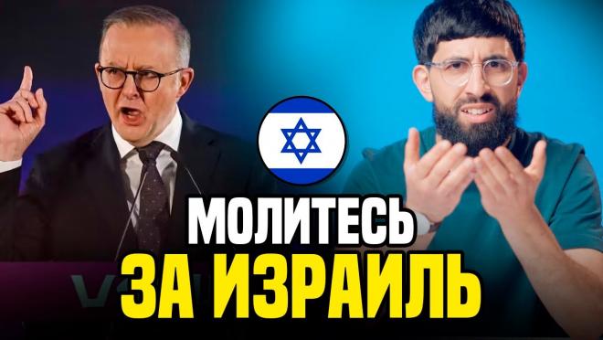 «Молитесь за Израиль»