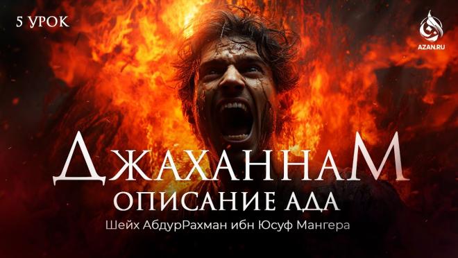 Страх сподвижников и праведников перед Адом
