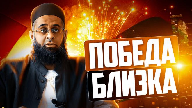 Победа близка