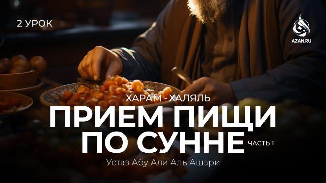 Урок №2: Приём пищи по сунне (Часть 1)