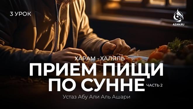 Урок №3: Приём пищи по сунне (Часть 2)