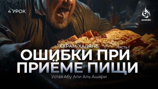 Урок №4: Ошибки при приёме пищи (Часть 1)