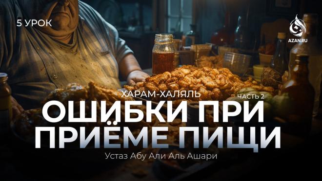 Урок №5: Ошибки при приёме пищи (Часть 2)