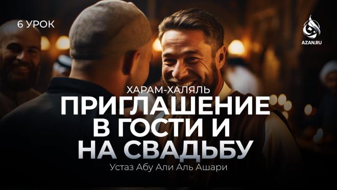 Урок №6: Приглашение в гости и на свадьбу