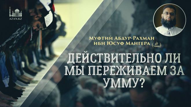 Действительно ли мы переживаем за Умму?