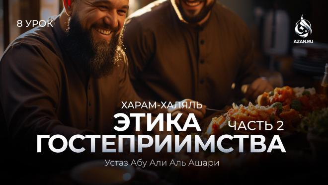 Урок №8. Этика гостеприимства: Кого приглашать в гости, каких гостей следует избегать, и как провожать гостей 