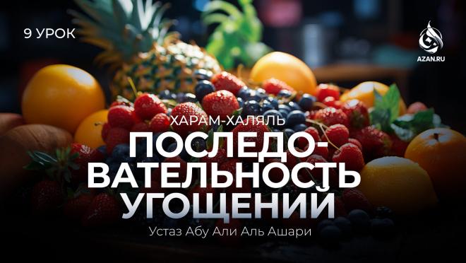 Урок №9. Последовательность угощений: Сладости, фрукты и как лучше есть еду