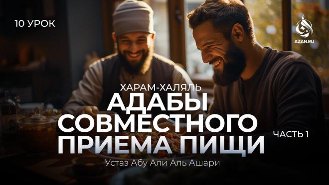Урок №10. Адабы совместного приёма пищи (Часть 1): Соблюдать этику за столом; есть умеренно; не отбирать еду