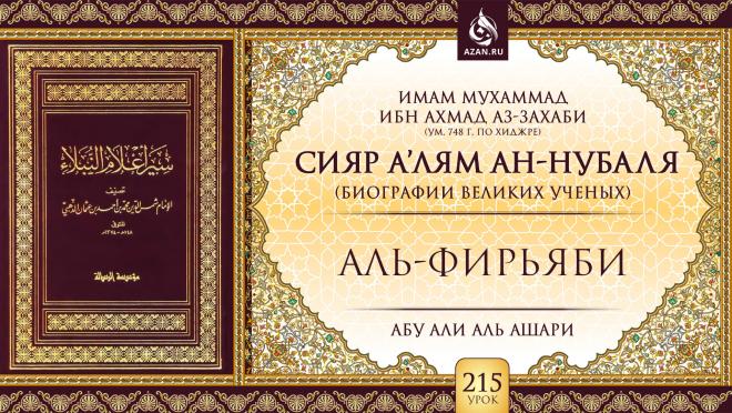 Урок 215. Аль-Фирьяби