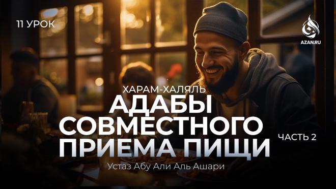 Урок №11. Адабы совместного приёма пищи (Часть 2): Дуа после еды; приём лекарств