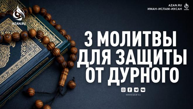 Три последние суры из Корана: молитвы для защиты