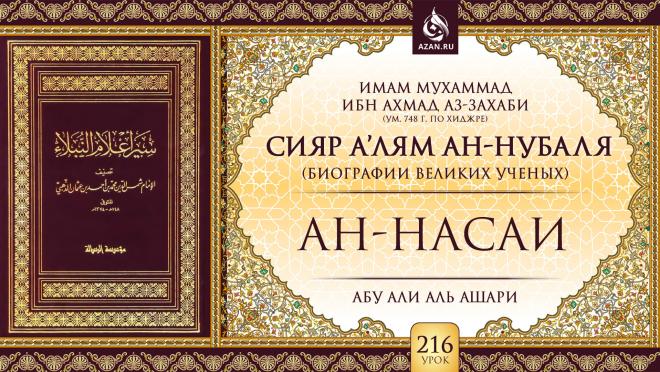 Урок 216. Ан-Насаи