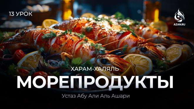 Урок №13. Решение о морепродуктах: раки; креветки и т.д.