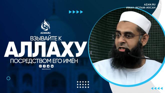 Познание Аллаха посредством Его имен